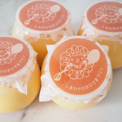 しあわせのおひさまプリン 6個入り (120g/1個)お菓子工房おひさま 山梨県韮崎市