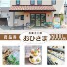お菓子工房おひさま 商品券6000円分 洋菓子(ケーキ、プリン等)スイーツ券