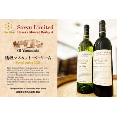 ワイン リミテッド 穂坂マスカット・ベーリーA 樽熟成 750ml×2本 　赤ワイン