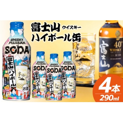富士山ハイボール缶 290ml × 4本入り