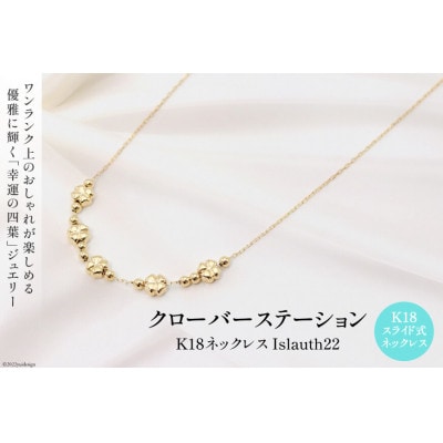 ネックレス K18 クローバー ステーション Islauth22