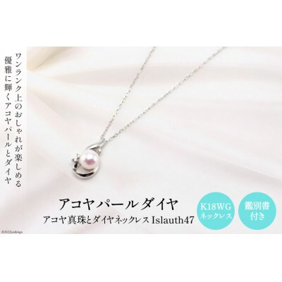 ペンダント K18WG アコヤパール ダイヤ Islaut47