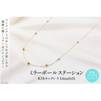 ネックレス K18 ミラーボール ステーション Islauth31
