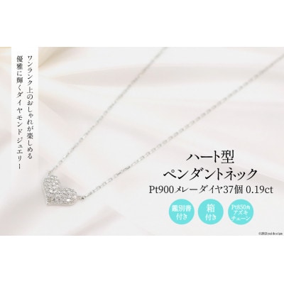 Pt900 メレーダイヤ37個 0.19ct ハート型 ペンダントネックレス Islauth9