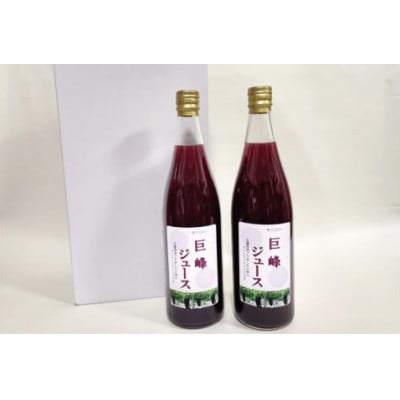 無添加 巨峰 ストレート ジュース 720ml×2本