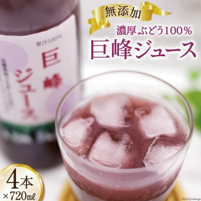 無添加 巨峰 ストレート ジュース 720ml×4本