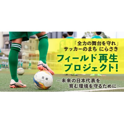 【返礼品なし】「全力の舞台を守れ」フィールド再生プロジェクト(寄付金額5,000円)|韮崎市