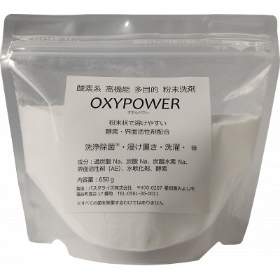 酸素系漂白剤　高機能酸素系洗剤　OXYPOWER　650g×5袋セット
