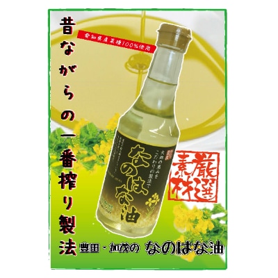 なのはな油270g×12(愛知県産菜種100%使用、昔ながらの一番搾り製法)