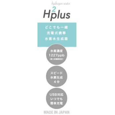 【飲みたい時にすぐ飲める《日本製》充電式携帯水素水生成器】エイチツープラス B-1501Sシルバー