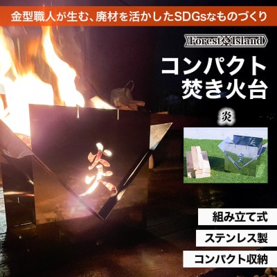 コンパクト焚き火台「Forest and Island」M.S.S model-01　ver【炎】