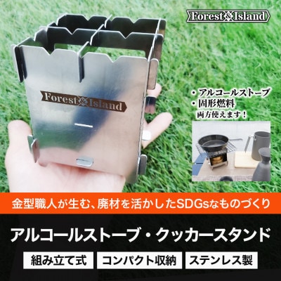 SDGsなアルコールストーブ・固形燃料用　クッカースタンド