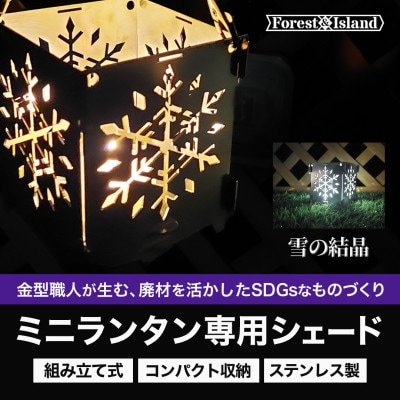 雪の結晶モチーフのランタンシェード・キャンドルホルダー「yuki」