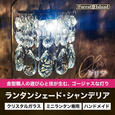 ミニランタン専用シェード　ランタンシェードシャンデリア・クリア
