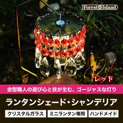 ミニランタン専用シェード　ランタンシェードシャンデリア・レッド