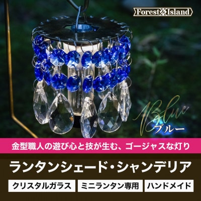 ミニランタン専用シェード　ランタンシェードシャンデリア・ブルー