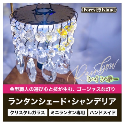 ミニランタン専用シェード　ランタンシェードシャンデリア・レインボー