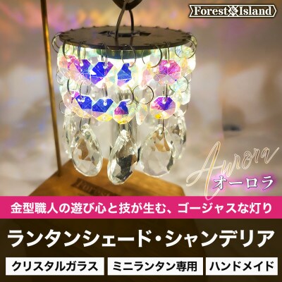 ミニランタン専用シェード　ランタンシェードシャンデリア・オーロラ