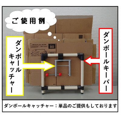 【ダンボールキーパー&キャッチャーセット】