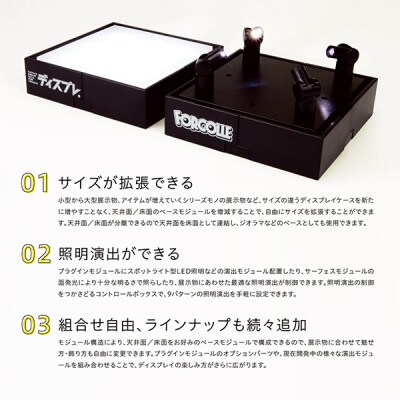 FORCOLLE「ディスプレ」D202030S-PS 特別セット - コレクションを飾るたのしさを。