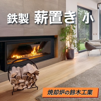 『焼却炉の鈴木工業』　鉄製　薪置き　小