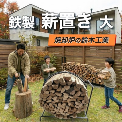 『焼却炉の鈴木工業』　鉄製　薪置き　大