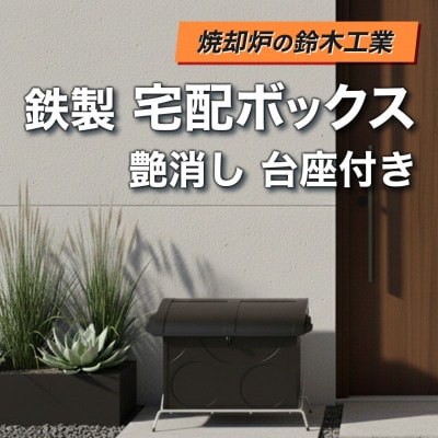 『焼却炉の鈴木工業』　鉄製　宅配ボックス　艶消し　台座付き