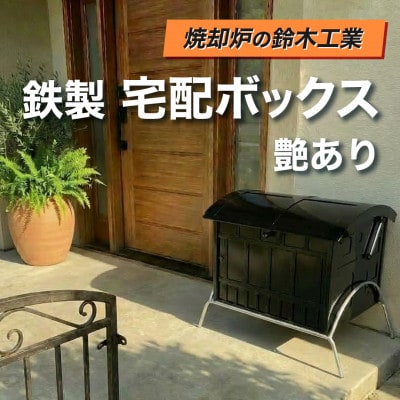 『集塵機の鈴木工業』 鉄製　宅配ボックス　艶あり