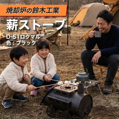 『焼却炉の鈴木工業』　薪ストーブ　D-51ロクマル　色:ブラック
