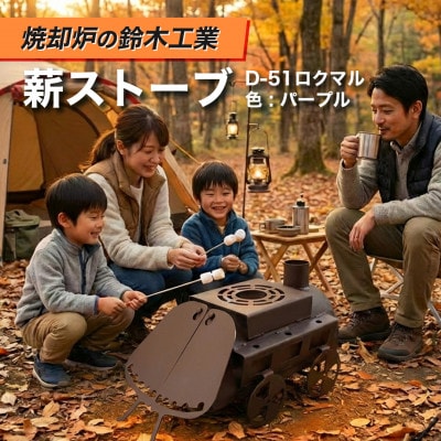 『焼却炉の鈴木工業』　薪ストーブ　D-51ロクマル　色:パープル