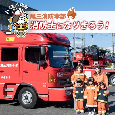 【2025年2月28日(金)開催分】ファイヤーアドベンチャー　尾三消防本部　みよし消防署(2)
