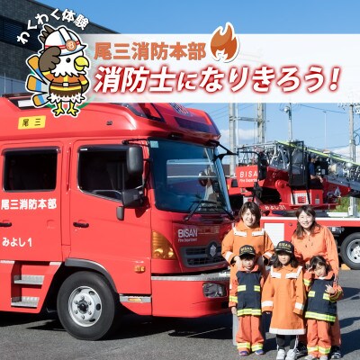 【2025年3月7日(金)開催分】ファイヤーアドベンチャー　尾三消防本部　みよし消防署(3)