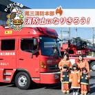 【2025年12月19日(金)開催分】ファイヤーアドベンチャー　尾三消防本部　みよし消防署(8)