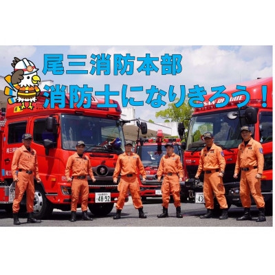 【2027年2月12日(金)開催分】ファイヤーアドベンチャー　尾三消防本部　みよし消防署(5)