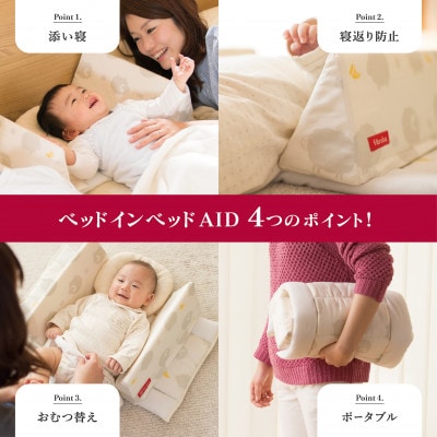 ファルスカ ベッドインベッド Aid シープ&ホルン