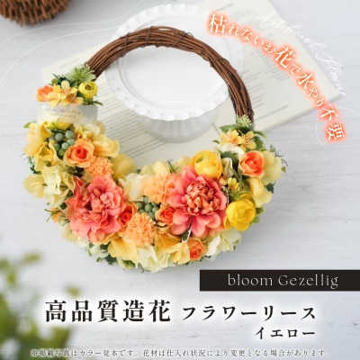 【見るたび、心にビタミンを】暮らしを明るく彩る、イエロー系フラワーリース