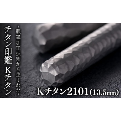 鯖江の眼鏡加工技術から生まれたチタン印鑑　 Kチタン　13.5mm 2101