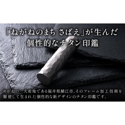鯖江の眼鏡加工技術から生まれたチタン印鑑　 Kチタン　13.5mm 2101