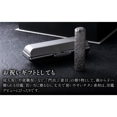鯖江の眼鏡加工技術から生まれたチタン印鑑　 Kチタン　13.5mm 2101