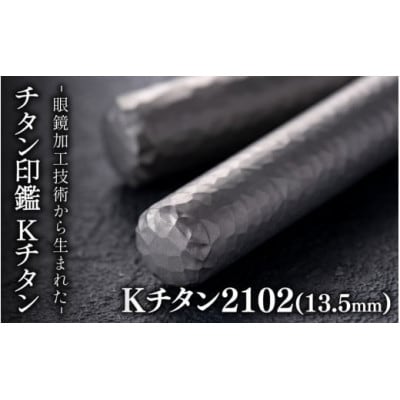鯖江の眼鏡加工技術から生まれたチタン印鑑　 Kチタン　13.5mm 2102