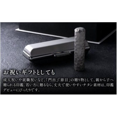 鯖江の眼鏡加工技術から生まれたチタン印鑑　 Kチタン　13.5mm 2102
