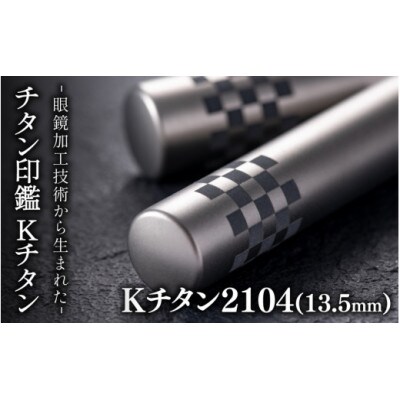 鯖江の眼鏡加工技術から生まれたチタン印鑑　 Kチタン　13.5mm 2104