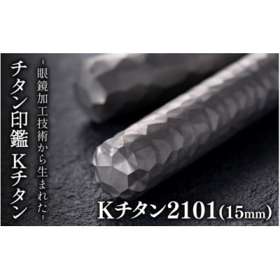 鯖江の眼鏡加工技術から生まれたチタン印鑑　 Kチタン　15mm 2101