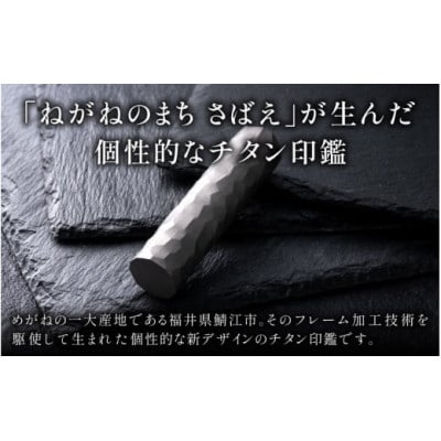 鯖江の眼鏡加工技術から生まれたチタン印鑑　 Kチタン　15mm 2101
