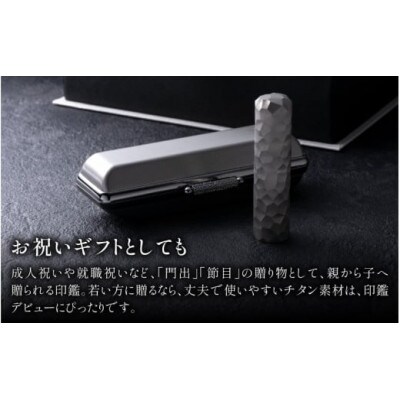 鯖江の眼鏡加工技術から生まれたチタン印鑑　 Kチタン　15mm 2101