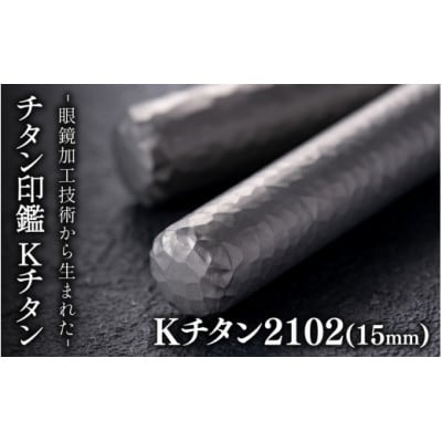 鯖江の眼鏡加工技術から生まれたチタン印鑑　 Kチタン　15mm 2102