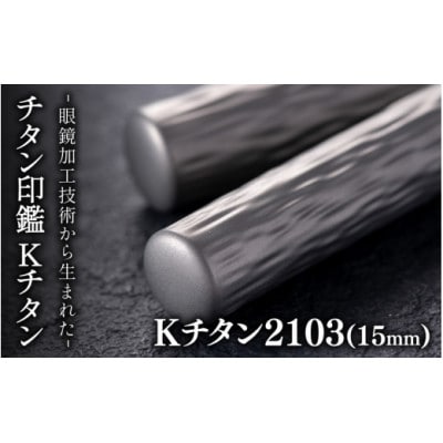 鯖江の眼鏡加工技術から生まれたチタン印鑑　 Kチタン　15mm 2103