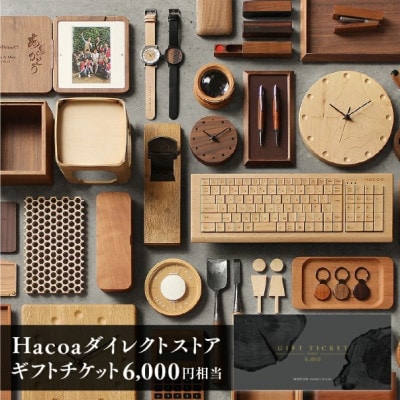 【Hacoa】ダイレクトストアで使えるギフトチケット 1枚 (6,000円相当)