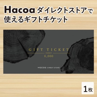 【Hacoa】ダイレクトストアで使えるギフトチケット 1枚 (6,000円相当)