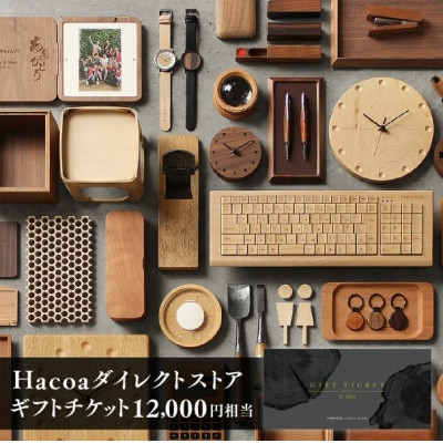 【Hacoa】ダイレクトストアで使えるギフトチケット 2枚 (合計12,000円相当)